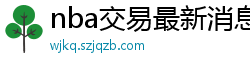 nba交易最新消息汇总